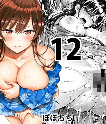 【エロ漫画raw】レンタル彼女お触りします12(d_713210)