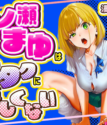 【エロ漫画raw】一ノ瀬まゆはオタクに優しくない(d_715256)