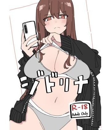 【エロ漫画raw】ジドリナ(d_716614)
