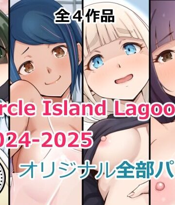 【エロ漫画raw】Circle Island Lagoon2024-2025オリジナル全部パック(d_718735)