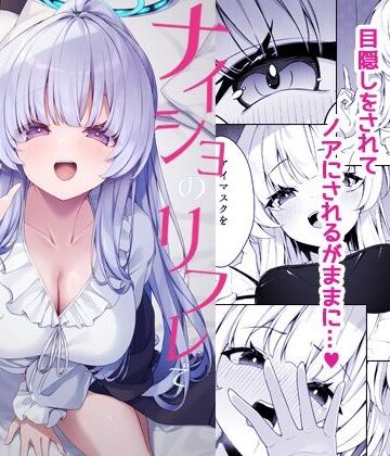 【エロ漫画raw】ナイショのリフレでノアに堕ちる(d_723833)