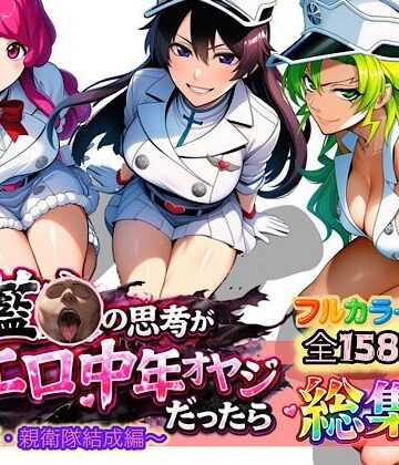 【エロ漫画raw】もしも藍◯の思考がドエロ中年オヤジだったら総集編〜終幕・親衛隊結成編〜(d_726267)