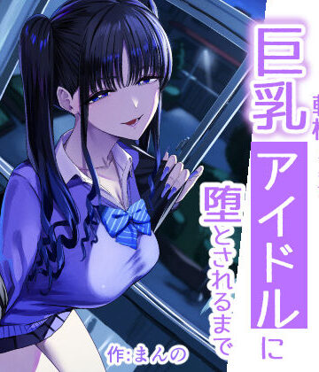 【エロ漫画raw】二次元オタクの俺が転校してきた巨乳アイドルに堕とされるまで(d_727885)