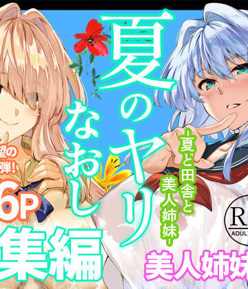 【エロ漫画raw】夏のヤリなおし総集編＋夏の息ヌキ(d_736274)