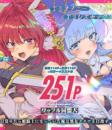 【エロ漫画raw】同人エロゲ転生 目覚めたら姫騎士になっていた俺は処女クリアを目指す(d_745945)