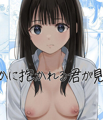 【エロ漫画raw】誰かに抱かれる君が見たい(d_749417)