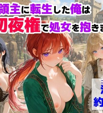 【エロ漫画raw】中世領主に転生した俺は、【初夜権】で処女を抱きまくる(d_753093)