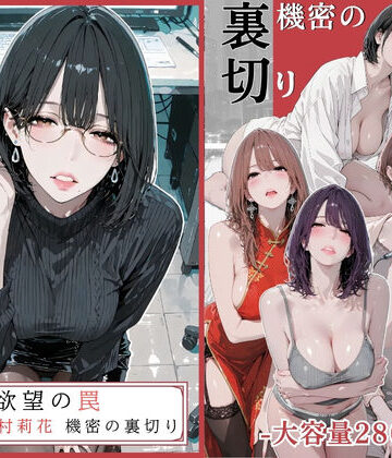 【エロ漫画raw】欲望の罠 – 第9話 〜西村莉花 機密の裏切り〜(d_756107)