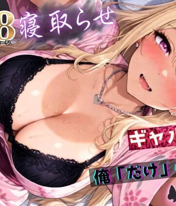 【エロ漫画raw】寝取らせギャル彼女と俺「だけ」の秘密 ―約束―【総集編＋IF】(d_756823)