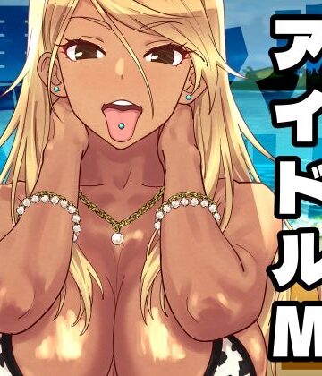 【エロ漫画raw】黒ギャルアイドルM総集編1(d_758370)