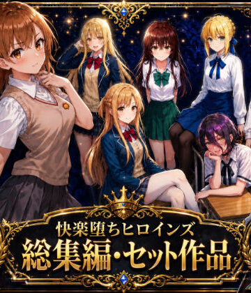 【エロ漫画raw】快楽堕ちヒロインズ【総集編・セット作品】(d_763919)