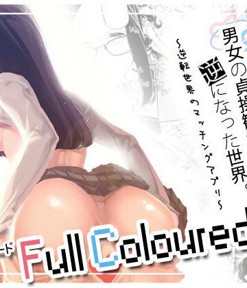 【エロ漫画raw】男女の貞操観念が逆になった世界 3 Full Coloured。(d_769586)