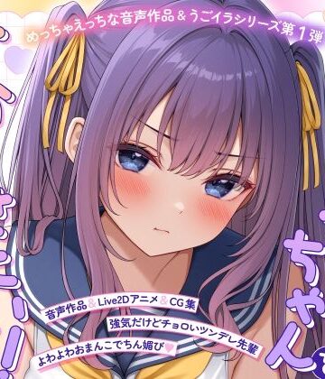【エロ漫画raw】【ASMR＆Live2Dアニメ】らくがきちゃんを分からせたい！〜生イキでツンデレな先輩が堕ちるまで〜(d_773323)
