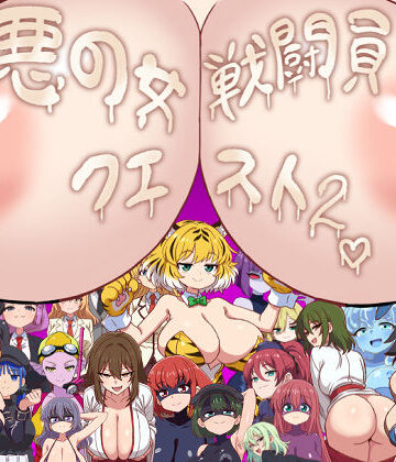 【エロ漫画raw】悪の女戦闘員クエスト2〜えっちな戦闘達に快楽まみれにされちゃうゲーム〜(d_773431)