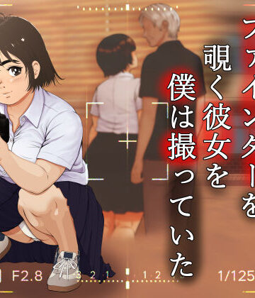 【エロ漫画raw】ファインダーを覗く彼女を僕は撮っていた(d_773781)