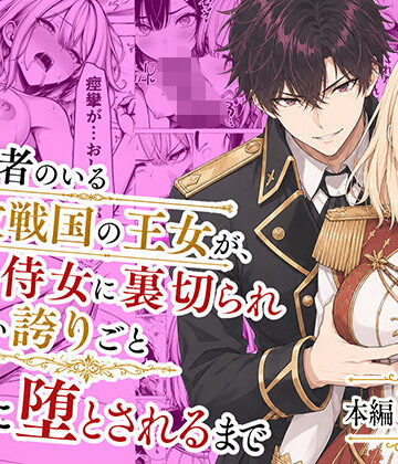 【エロ漫画raw】婚約者のいる敗戦国の王女が、信じた侍女に裏切られ気高い誇りごと男に堕とされるまで(d_776934)