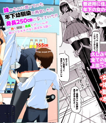 【エロ漫画raw】妹みたいに思っていた年下幼馴染と再会したら身長250cmになっていた！！〜力も頭脳も身長もぜ〜〜んぶ負けてなすすべなく弄ばれる話〜(d_779419)
