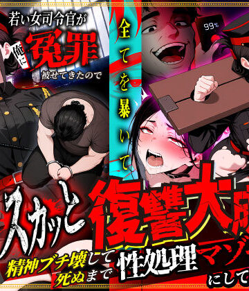 【エロ漫画raw】若い女司令官が俺に冤罪被せてきたので全てを暴いてスカッと復讐大成功 〜精神ブチ壊して死ぬまで性処理マゾペットにしてあげた話〜(d_781023)