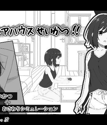 【エロ漫画raw】秘密のシェアハウスせいかつ！！(d_782026)