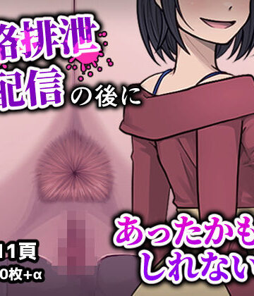【エロ漫画raw】人格排生配信の後にあったかもしれない話(d_782368)