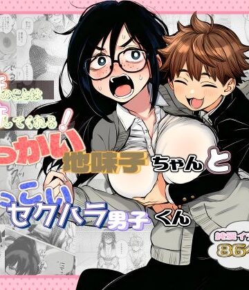 【エロ漫画raw】大抵のことは許してくれる！でっかい地味子ちゃんとちっこいセクハラ男子くん(d_782377)