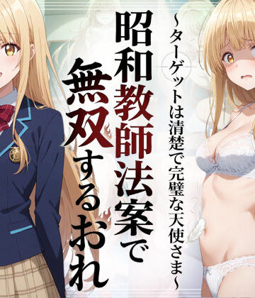 【エロ漫画raw】昭和教師法案で無双するおれ〜ターゲットは清楚で完璧な天使さま〜(d_783646)