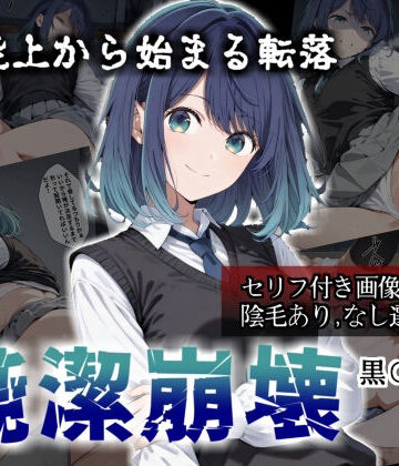 【エロ漫画raw】【セリフ付き画像集】純潔崩壊 黒〇あかね 前編:炎上、絶望、夢を追う少女の純潔が蹂躙される夜(d_784613)