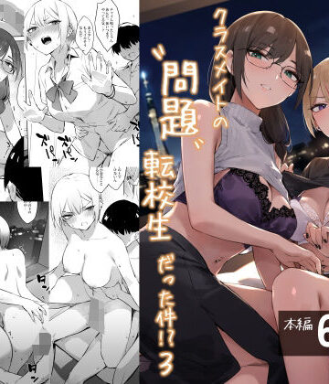 【エロ漫画raw】初めて指名した相手はクラスメイトの問題転校生だった件！？3(d_784823)