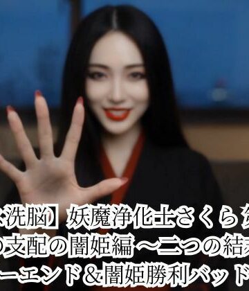 【エロ漫画raw】【キス洗脳】妖魔浄化士さくら 第二章 愛の支配の闇姫編 〜二つの結末〜 ハッピーエンド＆闇姫勝利バッドエンド(d_786200)