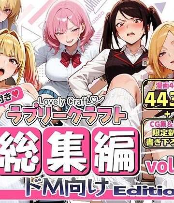 【エロ漫画raw】【限定特典付】ラブリークラフト総集編vol.1 ドM向けEdition(d_786611)