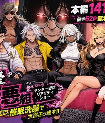 【エロ漫画raw】ヤンキー恋愛リアリティショー「純愛極悪組」〜陰キャ弱男が催●洗●で全部ぶっ壊す！！〜(d_787574)