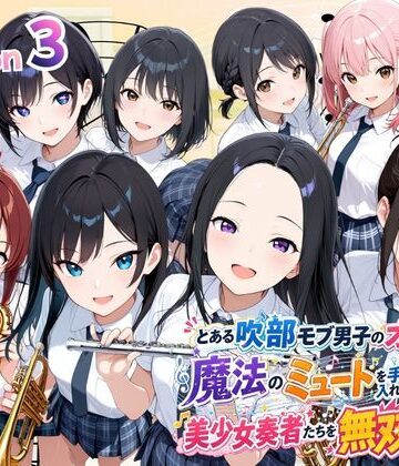 【エロ漫画raw】とある吹部モブ男子のオレが魔法のミュートを手に入れて美少女奏者たちをSEX無双する話 【Lesson3】(d_788410)