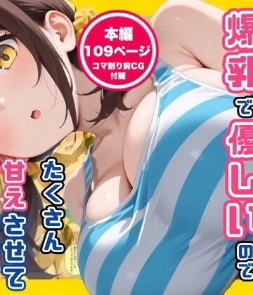 【エロ漫画raw】妹の友達が爆乳で優しいのでたくさん甘えさせてもらった話(d_789317)