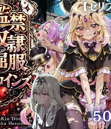 【エロ漫画raw】【特大ボリューム500枚】監禁奴●屈服ヒロインズ 〜名探偵プリキュアが壊れて肉人形になるまで〜【セリフ付き】(d_790054)