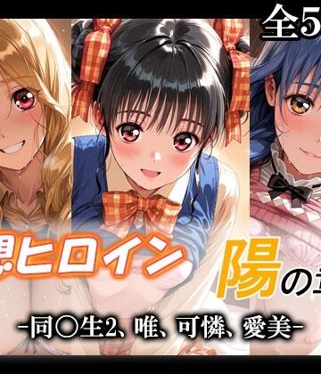 【エロ漫画raw】妄想ヒロイン〜陽の章〜、同〇生2、唯、可憐、愛美(d_790162)