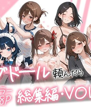 【エロ漫画raw】ラブドール頼んだら、総集編・VOL.2(d_790618)
