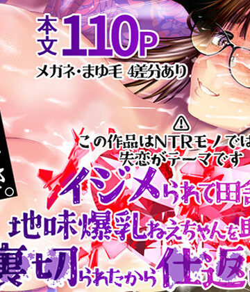 【エロ漫画raw】イジメられて田舎に来た地味爆乳ねえちゃんを助けたい…けど裏切られたから仕返しする話(d_792472)