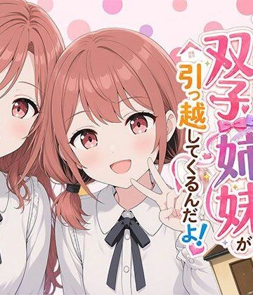 【エロ漫画raw】【漫画】なんで僕の隣の部屋にバイト先の双子姉妹が引っ越してくるんだよ(d_793215)