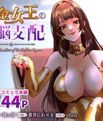 【エロ漫画raw】黄金女王の洗脳支配(d_793285)