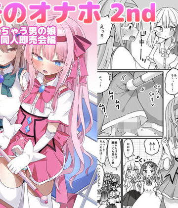 【エロ漫画raw】魔法のオナホ2nd 何度もイッちゃう男の娘(d_793372)