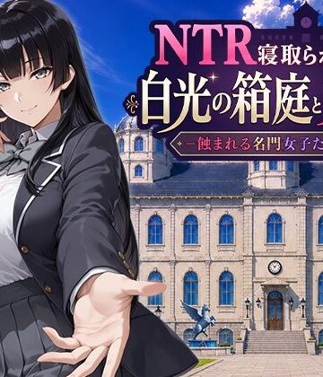 【エロ漫画raw】NTR寝取られ学園 白光の箱庭と姦計 -蝕まれる名門女子たち-(d_793394)