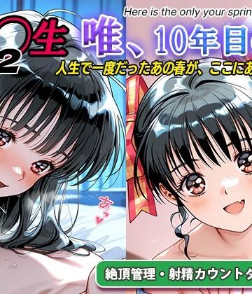 【エロ漫画raw】オナサポ！:同◯生2 唯、10年目の春(d_794216)