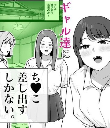 【エロ漫画raw】男子1人の元女子校で修学旅行に行ったらギャル達にち○こ差し出すしかない(d_794424)