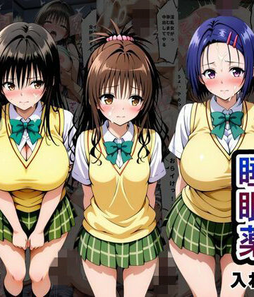 【エロ漫画raw】クラスの子に睡眠薬入れて種付けセックスした話 〜T〇LOVEる編〜(d_794466)
