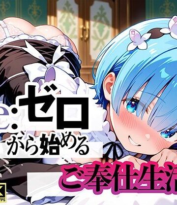 【エロ漫画raw】Re:ゼロから始まるご奉仕生活(d_794476)