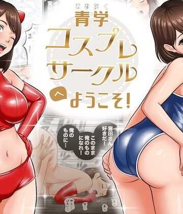 【エロ漫画raw】青学コスプレサークルへようこそ！(d_794603)