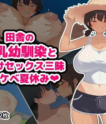 【エロ漫画raw】田舎の爆乳幼馴染と種付けセックス三昧ドスケベ夏休み(d_795222)