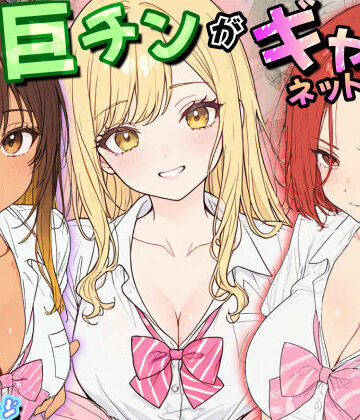 【エロ漫画raw】僕の巨チンがギャルネットワークで話題らしい(d_795250)