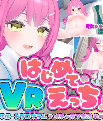 【エロ漫画raw】はじめてのVRえっち！ 〜VRサポートプログラムでイチャラブ生活始めます！〜(d_795878)