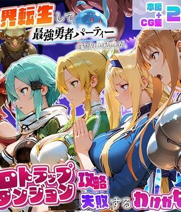 【エロ漫画raw】異世界転生して最強勇者パーティーを結成した私がエロトラップダンジョン攻略に失敗するわけがない！ゲーム編(d_796147)